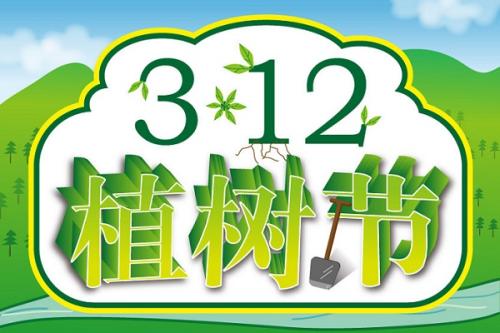 植樹節，愛護環境
